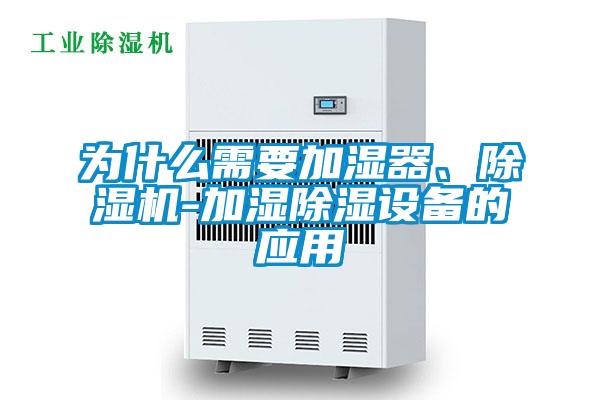 為什么需要加濕器、除濕機-加濕除濕設備的應用