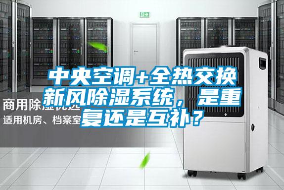 中央空調+全熱交換新風除濕系統，是重復還是互補？