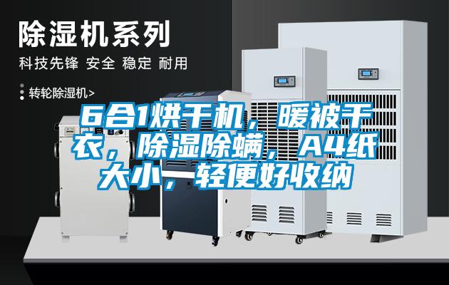 6合1烘干機(jī)，暖被干衣，除濕除螨，A4紙大小，輕便好收納