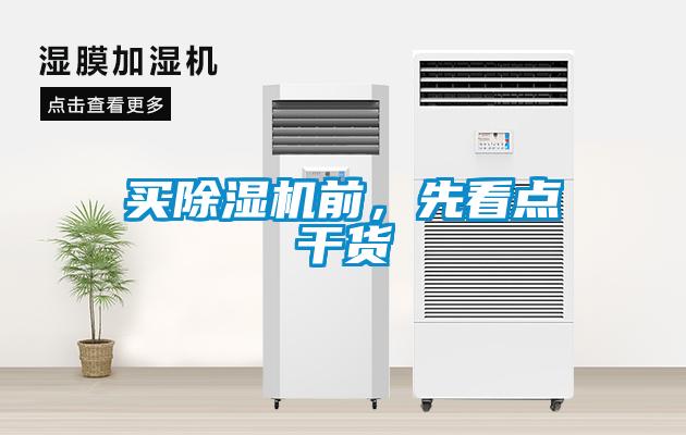 買(mǎi)除濕機(jī)前，先看點(diǎn)干貨