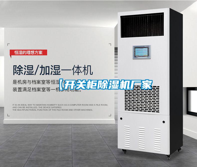 【開關柜除濕機廠家
