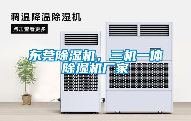 東莞除濕機，三機一體除濕機廠家