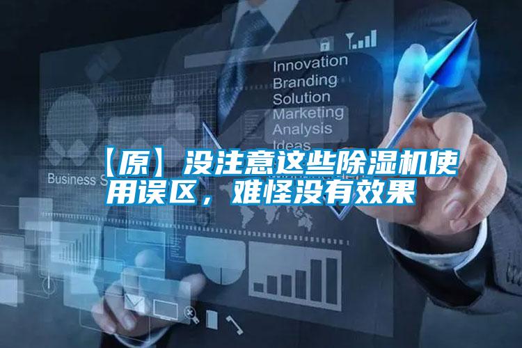 【原】沒注意這些除濕機使用誤區，難怪沒有效果