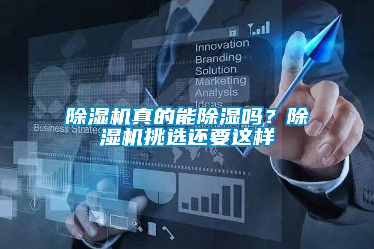 除濕機真的能除濕嗎？除濕機挑選還要這樣