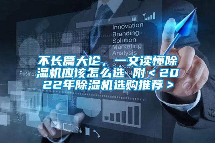 不長篇大論，一文讀懂除濕機應該怎么選 附＜2022年除濕機選購推薦＞