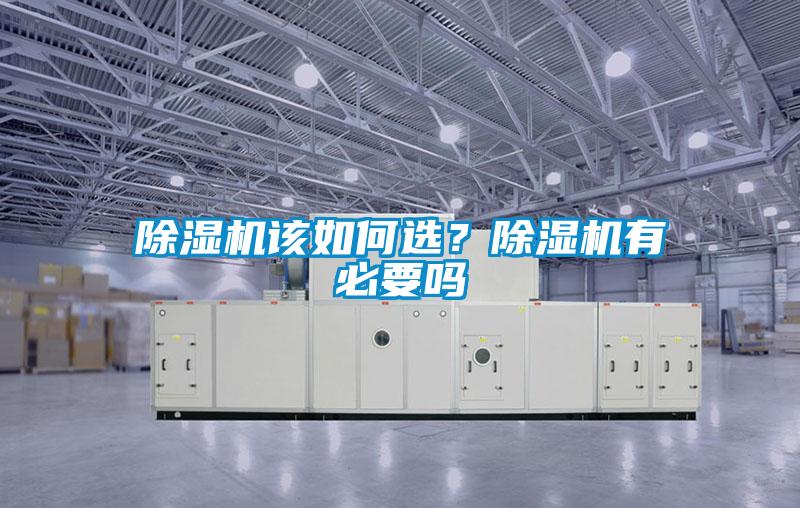 除濕機該如何選？除濕機有必要嗎