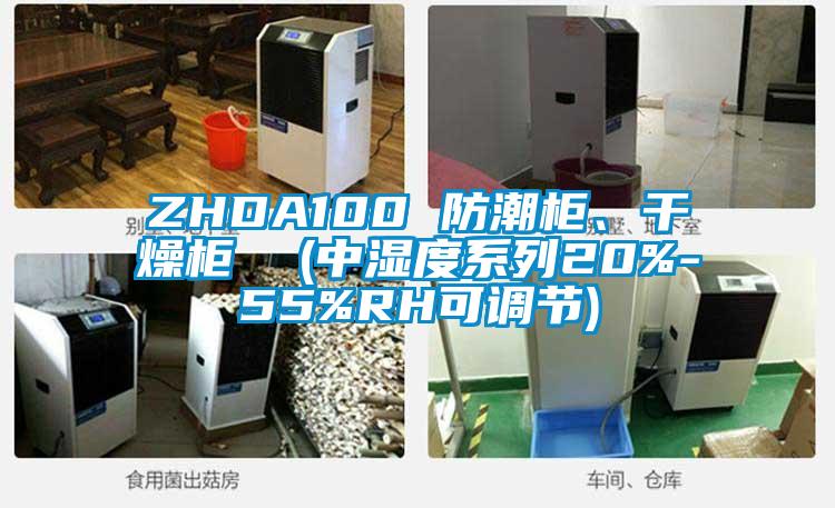 ZHDA100 防潮柜、干燥柜  (中濕度系列20%-55%RH可調節)