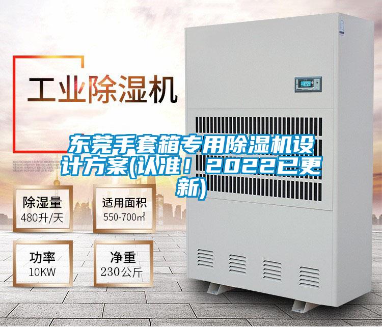 東莞手套箱專用除濕機設計方案(認準！2022已更新)