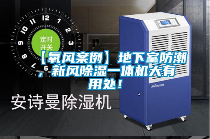 【氧風(fēng)案例】地下室防潮,新風(fēng)除濕一體機(jī)大有用處!