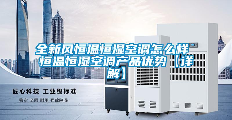 全新風恒溫恒濕空調怎么樣 恒溫恒濕空調產品優勢【詳解】
