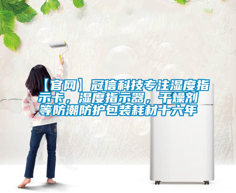 【官網】冠信科技專注濕度指示卡，濕度指示器，干燥劑等防潮防護包裝耗材十六年