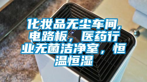 化妝品無塵車間,電路板，醫藥行業無菌潔凈室，恒溫恒濕