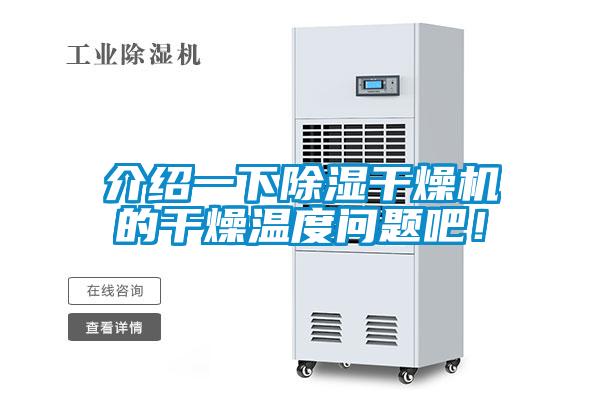 介紹一下除濕干燥機(jī)的干燥溫度問題吧！