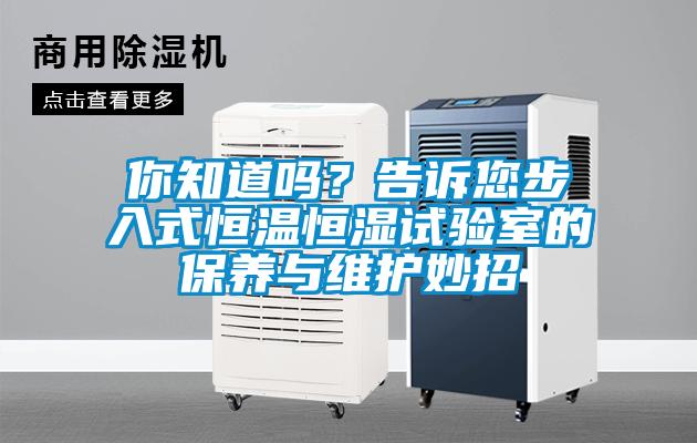 你知道嗎？告訴您步入式恒溫恒濕試驗室的保養與維護妙招