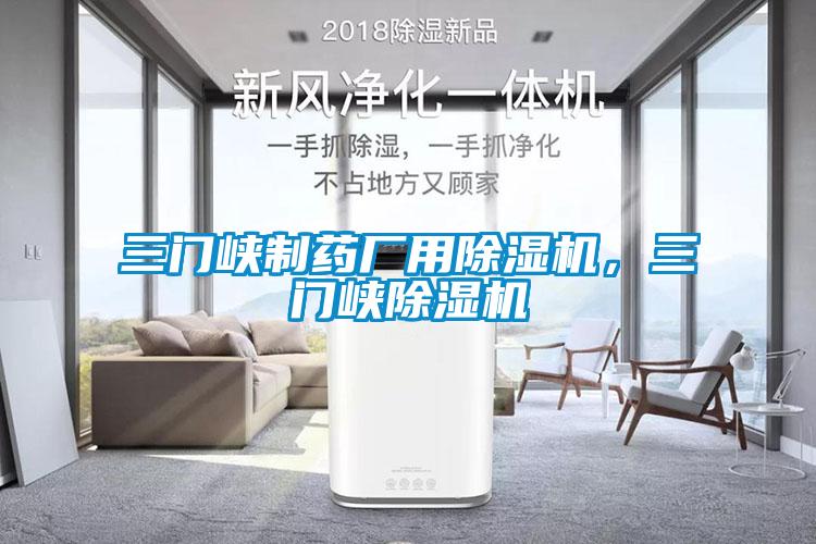 三門峽制藥廠用除濕機,三門峽除濕機