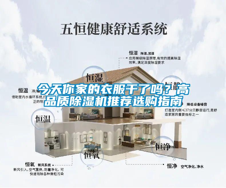 今天你家的衣服干了嗎？高品質(zhì)除濕機(jī)推薦選購指南
