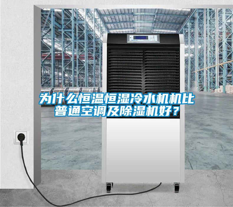 為什么恒溫恒濕冷水機機比普通空調及除濕機好?