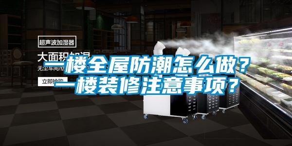 一樓全屋防潮怎么做？一樓裝修注意事項？