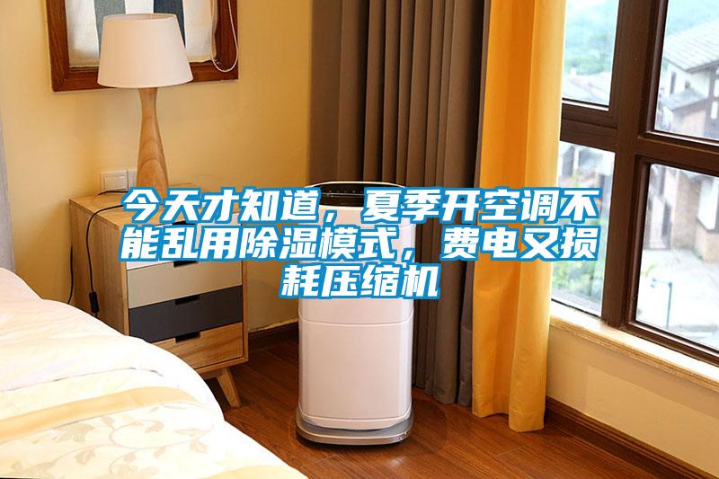 今天才知道，夏季開空調(diào)不能亂用除濕模式，費(fèi)電又損耗壓縮機(jī)