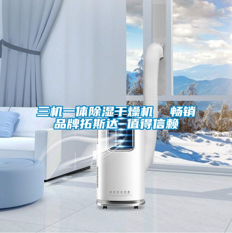 三機(jī)一體除濕干燥機(jī)  暢銷(xiāo)品牌拓斯達(dá) 值得信賴