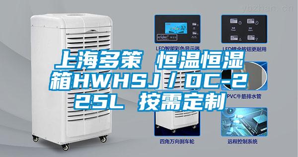 上海多策 恒溫恒濕箱HWHSJ/DC-225L 按需定制
