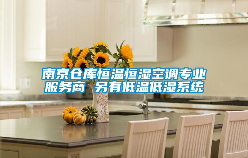 南京倉庫恒溫恒濕空調(diào)專業(yè)服務(wù)商 另有低溫低濕系統(tǒng)