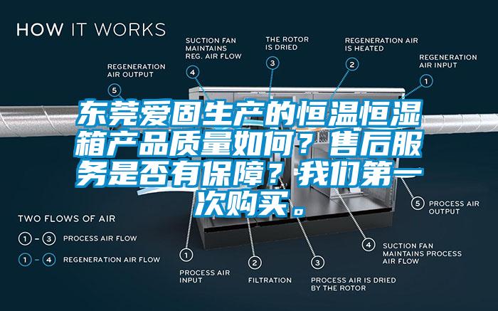 東莞愛固生產(chǎn)的恒溫恒濕箱產(chǎn)品質(zhì)量如何？售后服務(wù)是否有保障？我們第一次購(gòu)買。