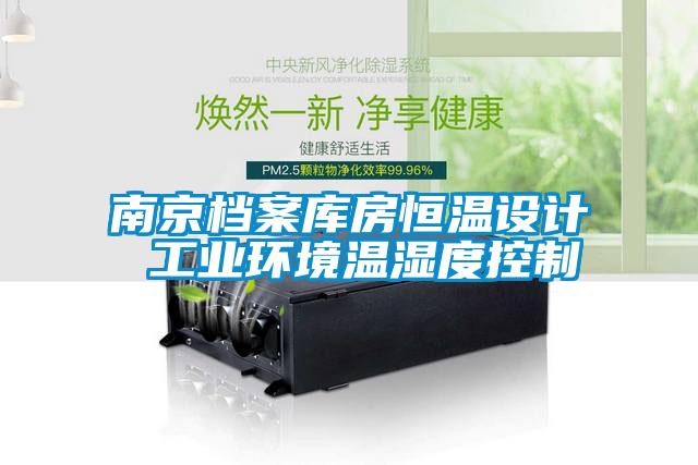 南京檔案庫房恒溫設(shè)計 工業(yè)環(huán)境溫濕度控制
