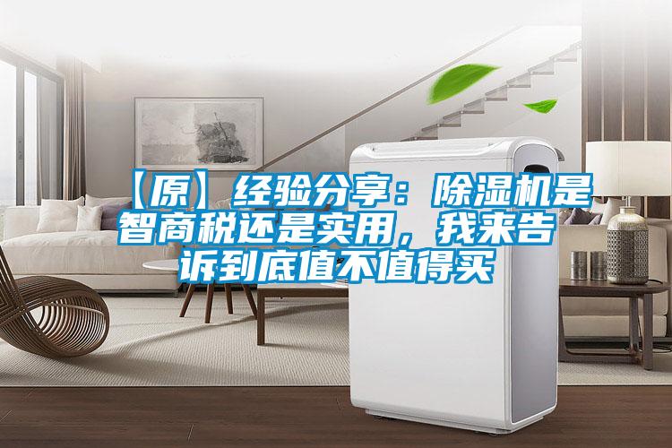 【原】經(jīng)驗(yàn)分享：除濕機(jī)是智商稅還是實(shí)用，我來(lái)告訴到底值不值得買