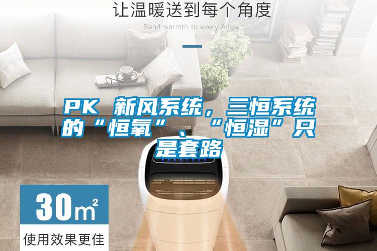 PK 新風系統，三恒系統的“恒氧”、“恒濕”只是套路