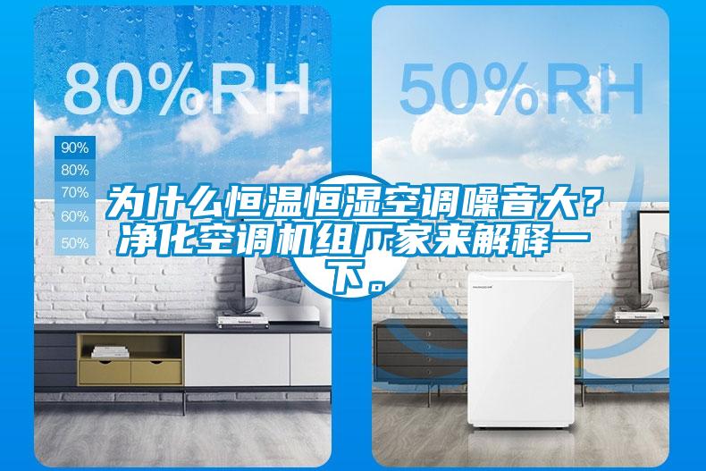 為什么恒溫恒濕空調噪音大?凈化空調機組廠家來解釋一下。