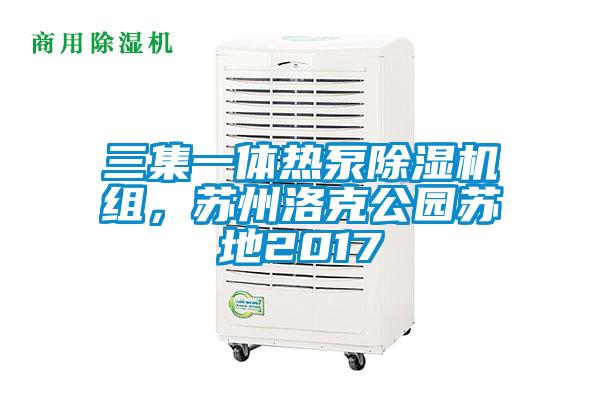 三集一體熱泵除濕機組,蘇州洛克公園蘇地2017