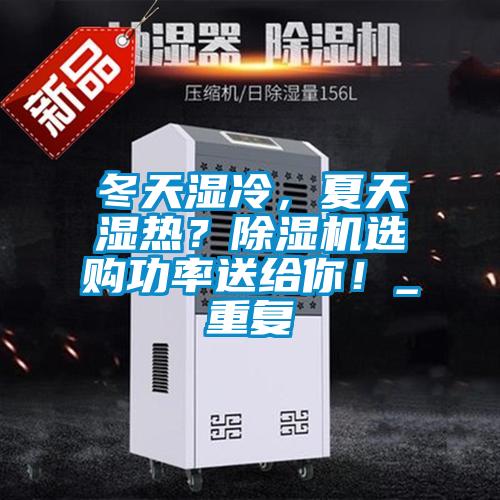 冬天濕冷，夏天濕熱？除濕機(jī)選購(gòu)功率送給你！_重復(fù)