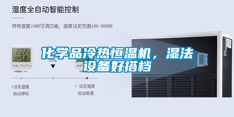 化學(xué)品冷熱恒溫機(jī),濕法設(shè)備好搭檔