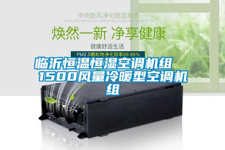 臨沂恒溫恒濕空調機組 1500風量冷暖型空調機組
