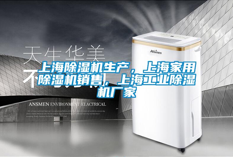 上海除濕機生產(chǎn)，上海家用除濕機銷售，上海工業(yè)除濕機廠家