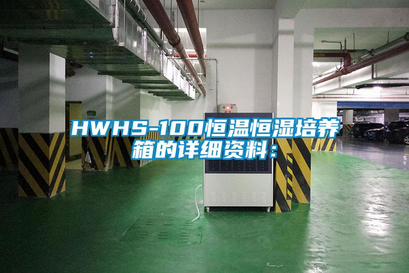 HWHS-100恒溫恒濕培養(yǎng)箱的詳細資料: