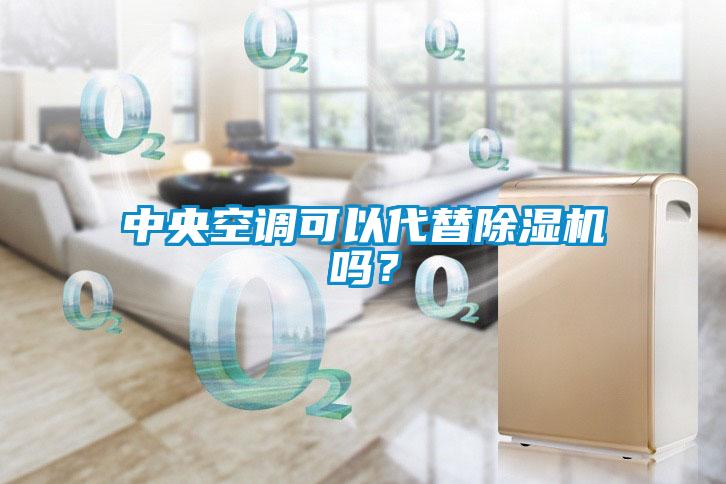 中央空調可以代替除濕機嗎？