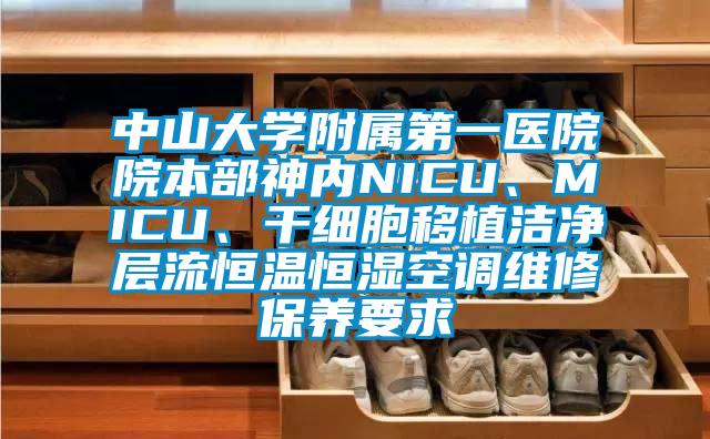 中山大學(xué)附屬第一醫(yī)院院本部神內(nèi)NICU、MICU、干細(xì)胞移植潔凈層流恒溫恒濕空調(diào)維修保養(yǎng)要求