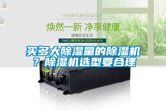 買多大除濕量的除濕機？除濕機選型要合理