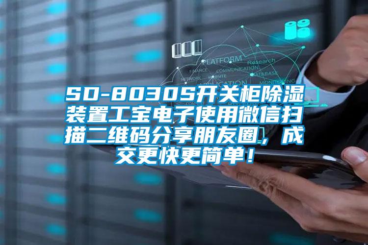 SD-8030S開關(guān)柜除濕裝置工寶電子使用微信掃描二維碼分享朋友圈，成交更快更簡單！