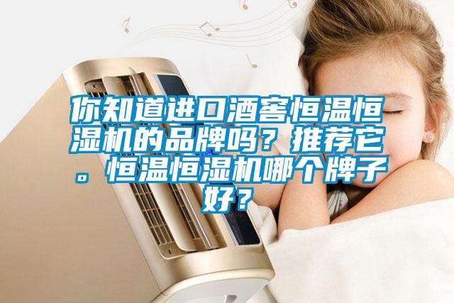 你知道進口酒窖恒溫恒濕機的品牌嗎？推薦它。恒溫恒濕機哪個牌子好？