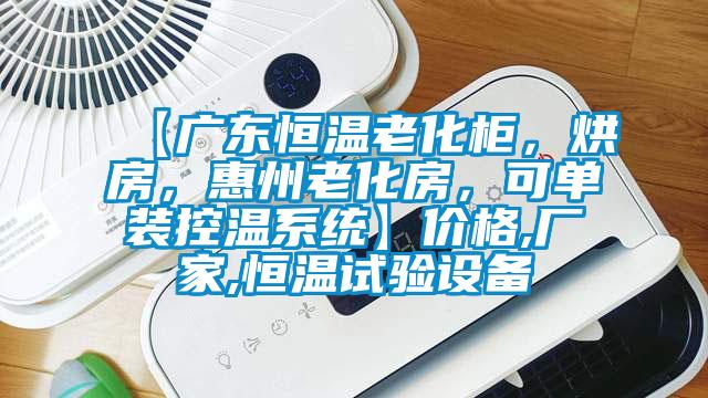 【廣東恒溫老化柜，烘房，惠州老化房，可單裝控溫系統】價格,廠家,恒溫試驗設備