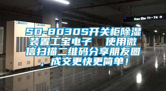 SD-8030S開關(guān)柜除濕裝置工寶電子  使用微信掃描二維碼分享朋友圈，成交更快更簡單！