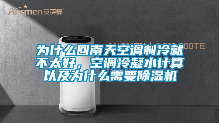 為什么回南天空調(diào)制冷就不太好,空調(diào)冷凝水計(jì)算以及為什么需要除濕機(jī)