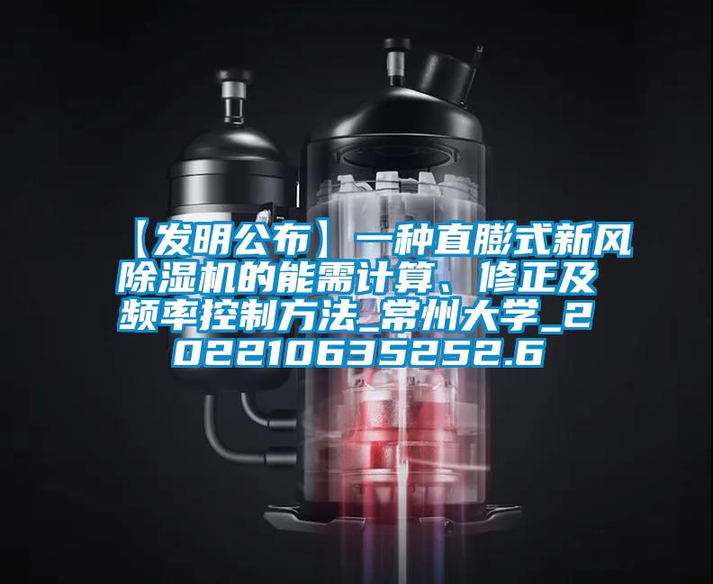 【發明公布】一種直膨式新風除濕機的能需計算、修正及頻率控制方法_常州大學_202210635252.6