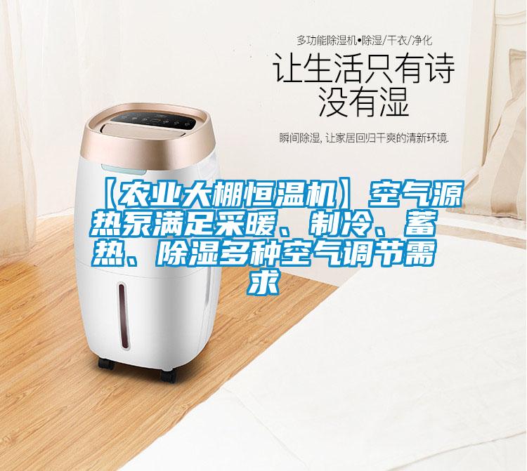 【農業大棚恒溫機】空氣源熱泵滿足采暖、制冷、蓄熱、除濕多種空氣調節需求