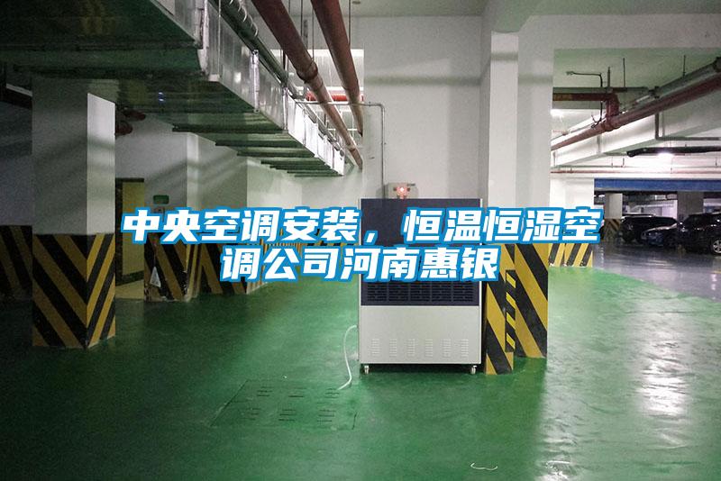中央空調(diào)安裝,恒溫恒濕空調(diào)公司河南惠銀