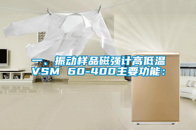 一、振動樣品磁強計高低溫VSM 60-400主要功能: