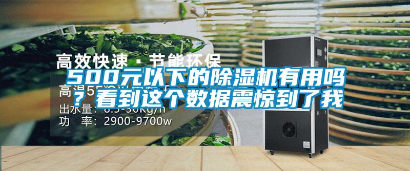 500元以下的除濕機(jī)有用嗎?看到這個(gè)數(shù)據(jù)震驚到了我